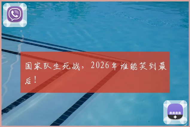 国家队生死战，2026年谁能笑到最后！