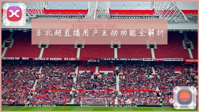 东北超直播用户互动功能全解析