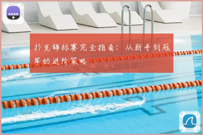 扑克锦标赛完全指南：从新手到冠军的进阶策略