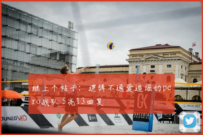 继上个帖子：逻辑不通爱造谣的pero战队 5亮13回复