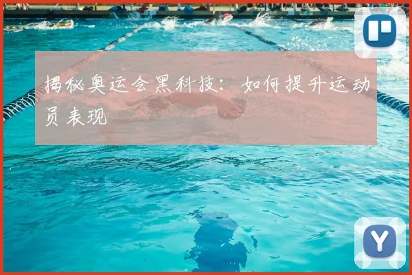 揭秘奥运会黑科技：如何提升运动员表现