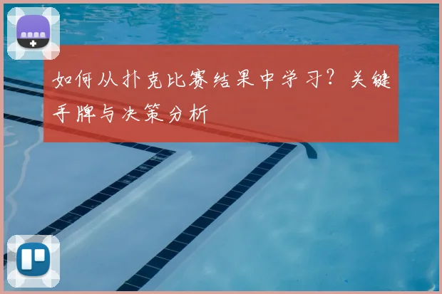 如何从扑克比赛结果中学习？关键手牌与决策分析