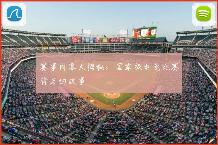 赛事内幕大揭秘，国家级电竞比赛背后的故事