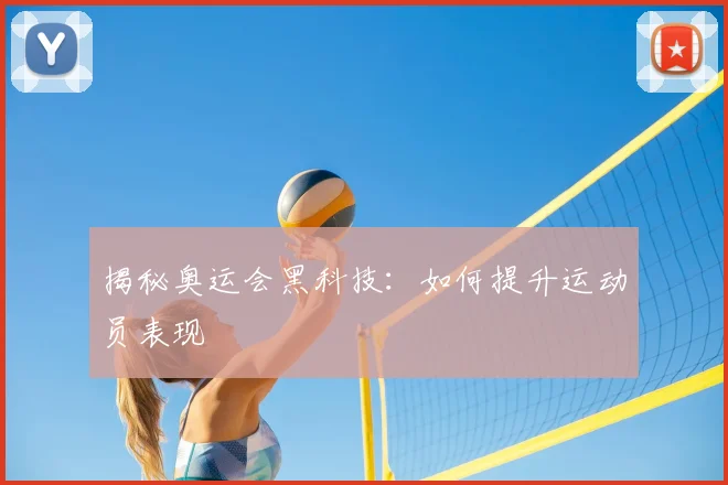 揭秘奥运会黑科技：如何提升运动员表现
