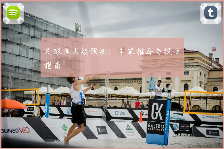 足球焦点战预测：专家推荐与投注指南
