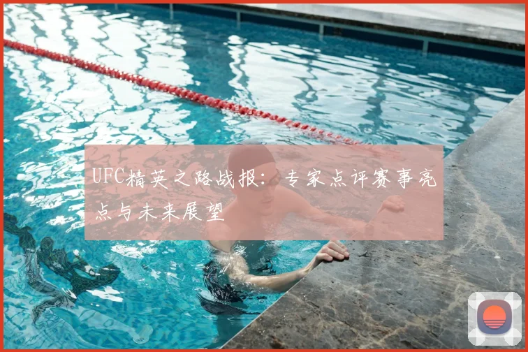 UFC精英之路战报:专家点评赛事亮点与未来展望