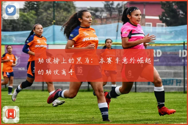 助攻榜上的黑马：本赛季意外崛起的助攻高手