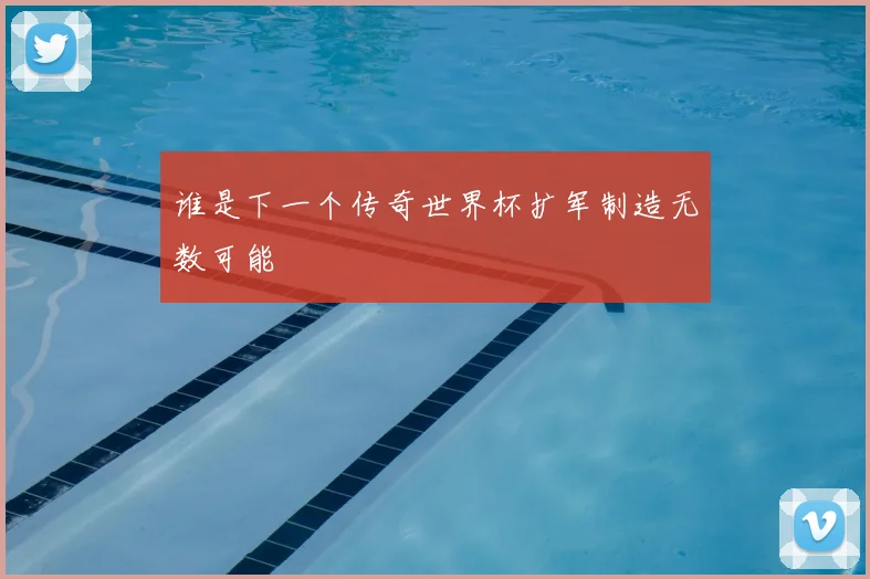 谁是下一个传奇世界杯扩军制造无数可能