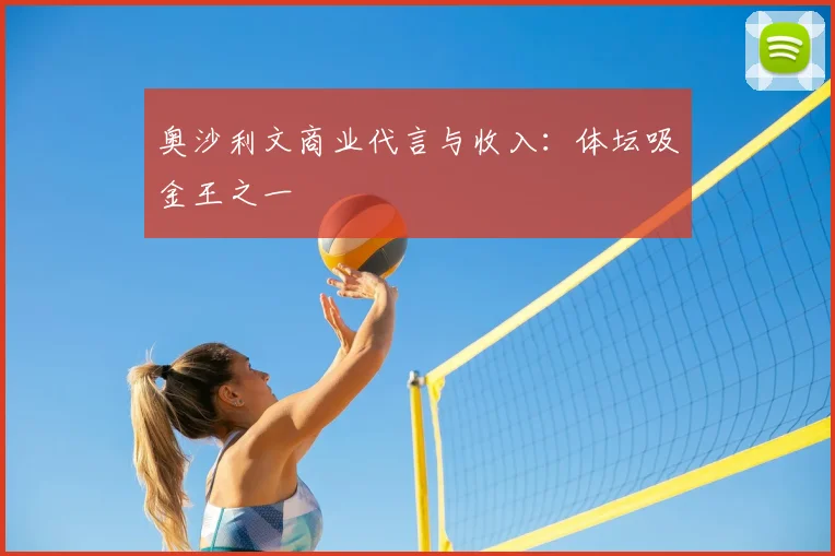 奥沙利文商业代言与收入：体坛吸金王之一