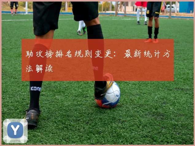 助攻榜排名规则变更：最新统计方法解读
