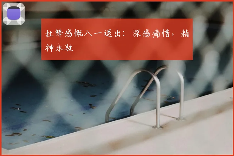 杜锋感慨八一退出：深感痛惜，精神永驻