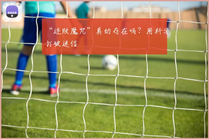 “连败魔咒”真的存在吗？用科学打破迷信