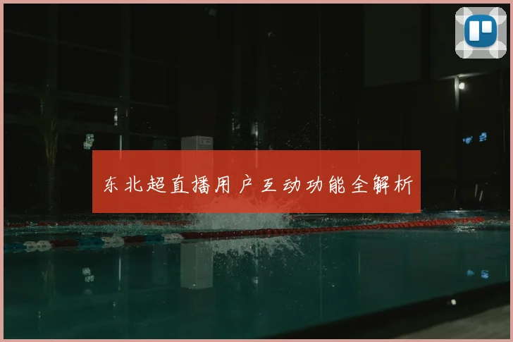 东北超直播用户互动功能全解析