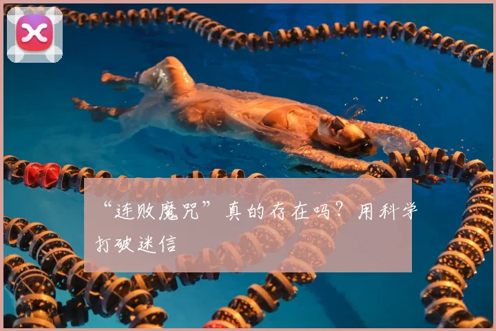 “连败魔咒”真的存在吗？用科学打破迷信