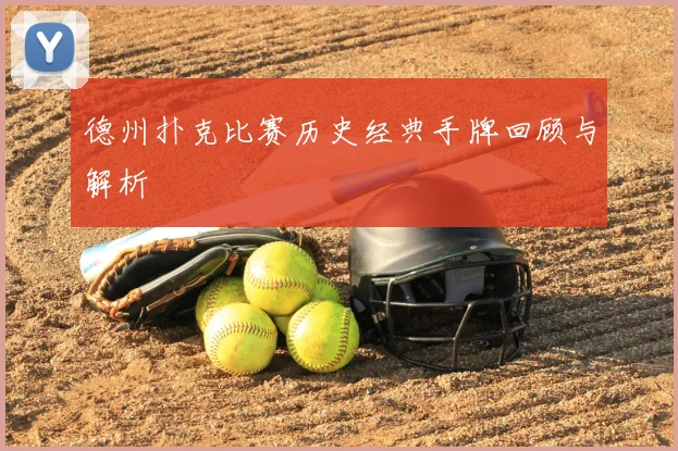 德州扑克比赛历史经典手牌回顾与解析
