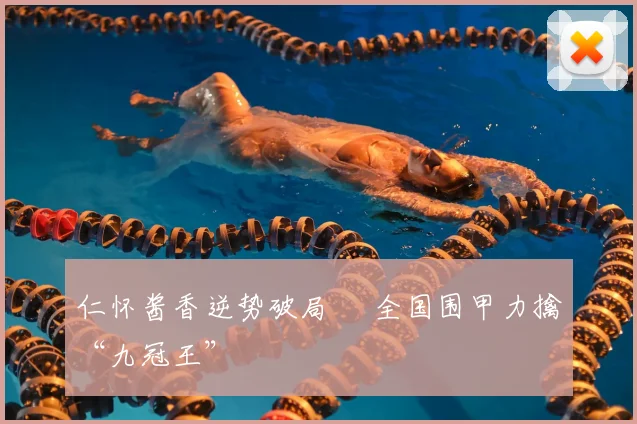 仁怀酱香逆势破局  全国围甲力擒“九冠王”
