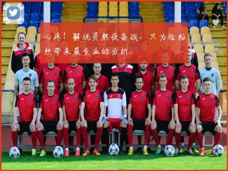 心疼！解说员熬夜备战，只为给粉丝带来最专业的分析