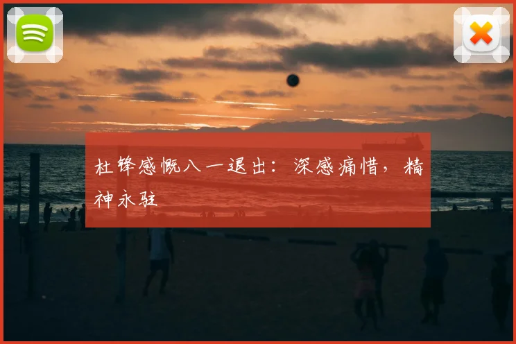杜锋感慨八一退出：深感痛惜，精神永驻