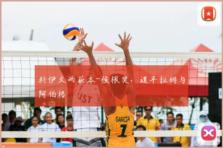 科伊文两获本-侯根奖，追平拉姆与阿伯格