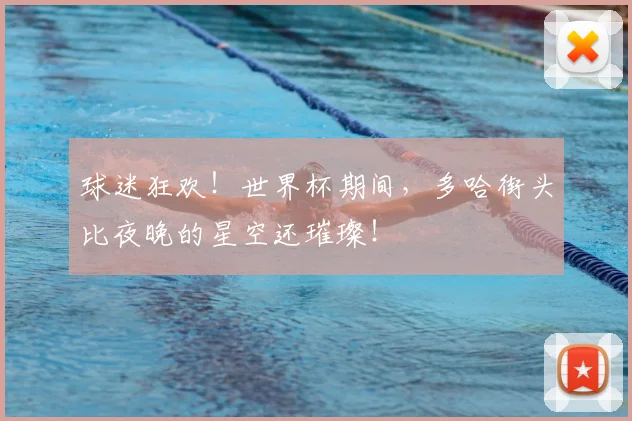 球迷狂欢！世界杯期间，多哈街头比夜晚的星空还璀璨！