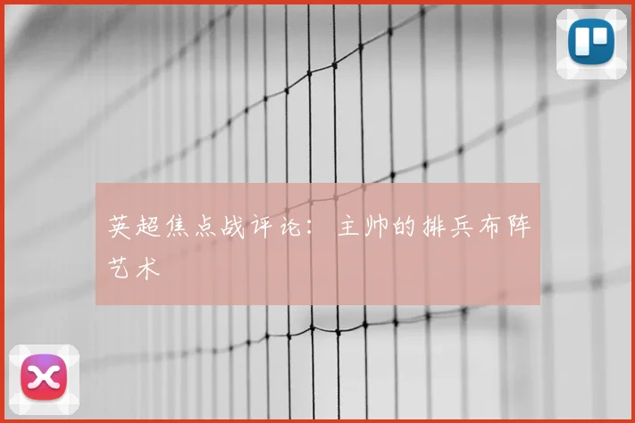 英超焦点战评论：主帅的排兵布阵艺术