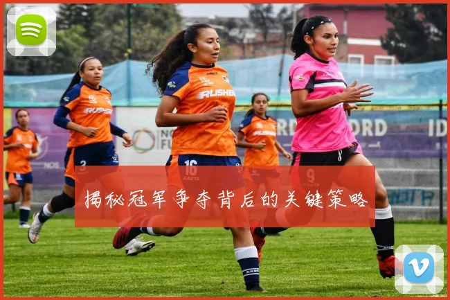 揭秘冠军争夺背后的关键策略