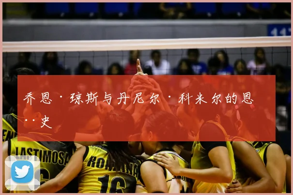 乔恩·琼斯与丹尼尔·科米尔的恩怨史