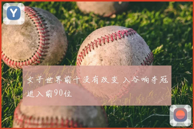 女子世界前十没有改变 入谷响夺冠进入前90位