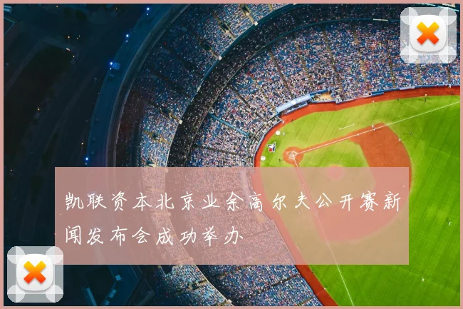 凯联资本北京业余高尔夫公开赛新闻发布会成功举办
