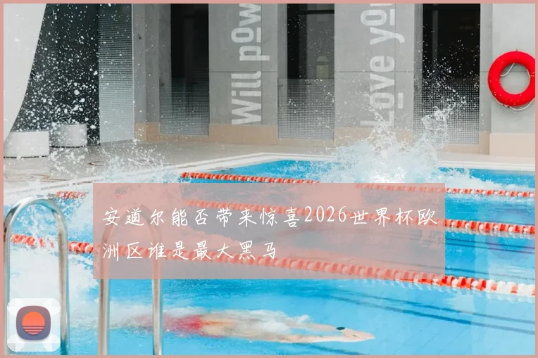 安道尔能否带来惊喜2026世界杯欧洲区谁是最大黑马