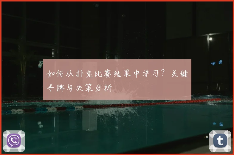 如何从扑克比赛结果中学习？关键手牌与决策分析