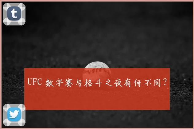 UFC 数字赛与格斗之夜有何不同？