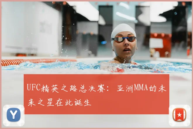 UFC精英之路总决赛：亚洲MMA的未来之星在此诞生