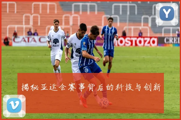 揭秘亚运会赛事背后的科技与创新