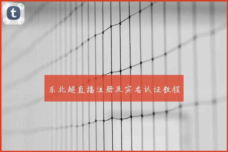 东北超直播注册及实名认证教程
