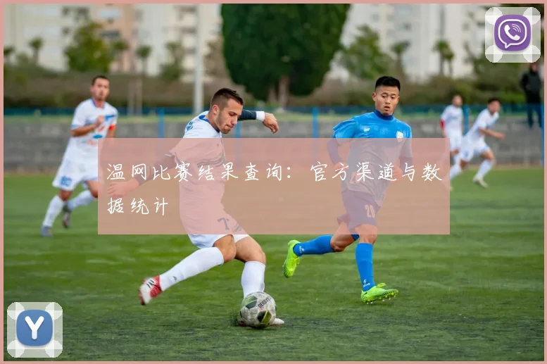温网比赛结果查询：官方渠道与数据统计