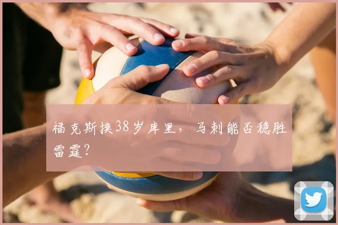福克斯换38岁库里，马刺能否稳胜雷霆？
