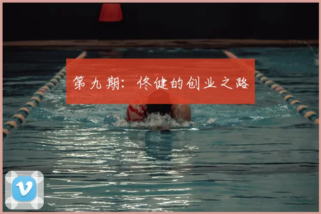 第九期：佟健的创业之路