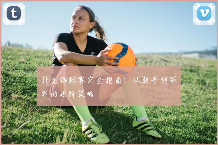 扑克锦标赛完全指南：从新手到冠军的进阶策略