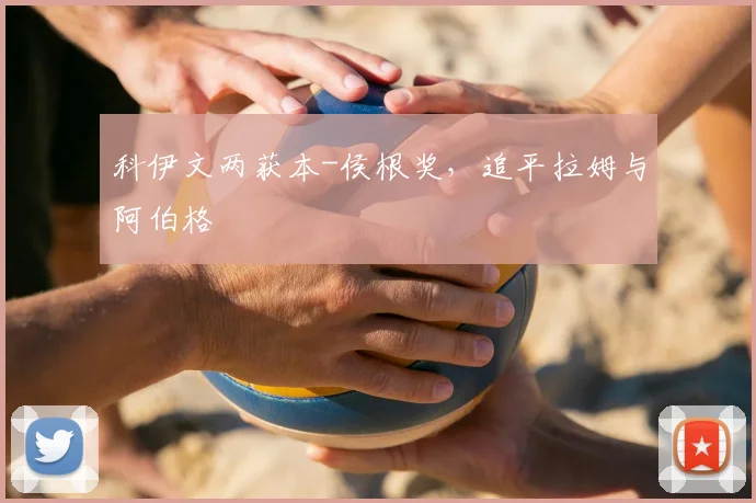 科伊文两获本-侯根奖，追平拉姆与阿伯格