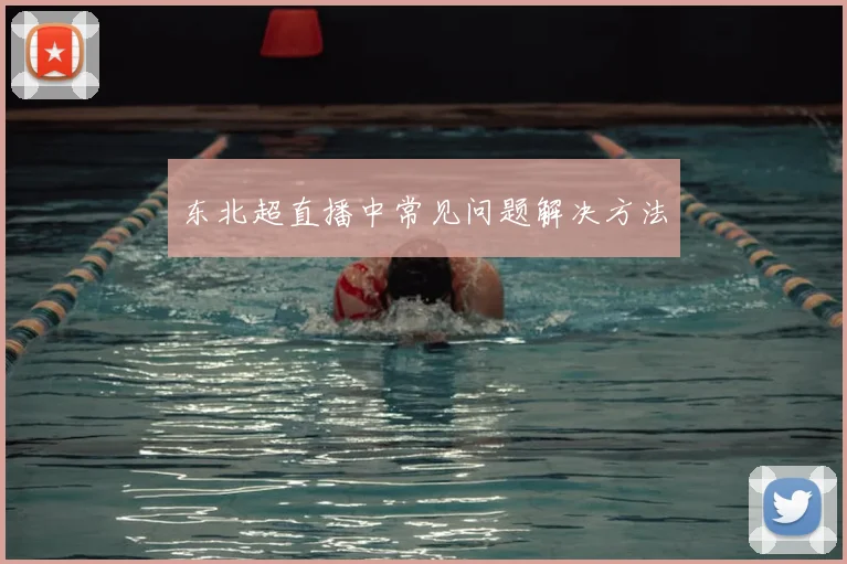 东北超直播中常见问题解决方法