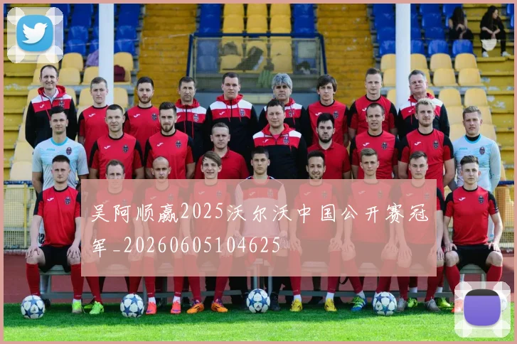 吴阿顺赢2025沃尔沃中国公开赛冠军_20260605104625