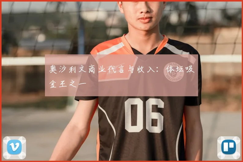 奥沙利文商业代言与收入：体坛吸金王之一