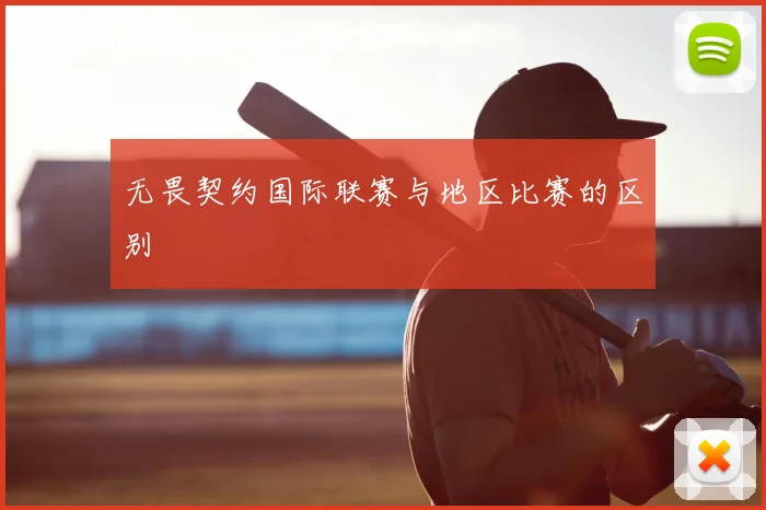 无畏契约国际联赛与地区比赛的区别