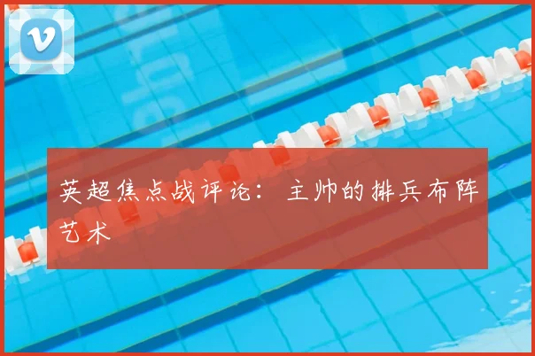 英超焦点战评论：主帅的排兵布阵艺术