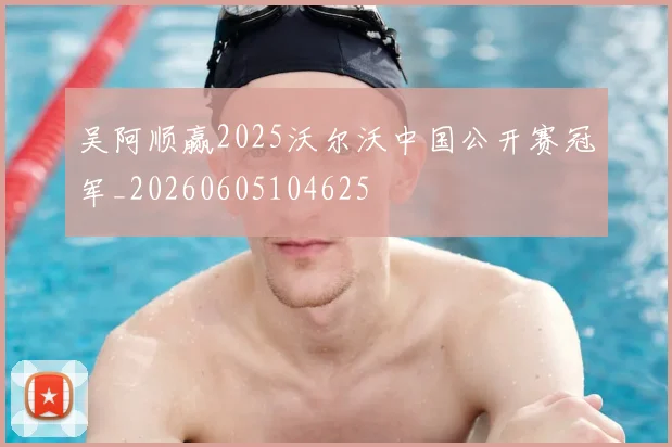 吴阿顺赢2025沃尔沃中国公开赛冠军_20260605104625