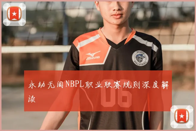 永劫无间NBPL职业联赛规则深度解读