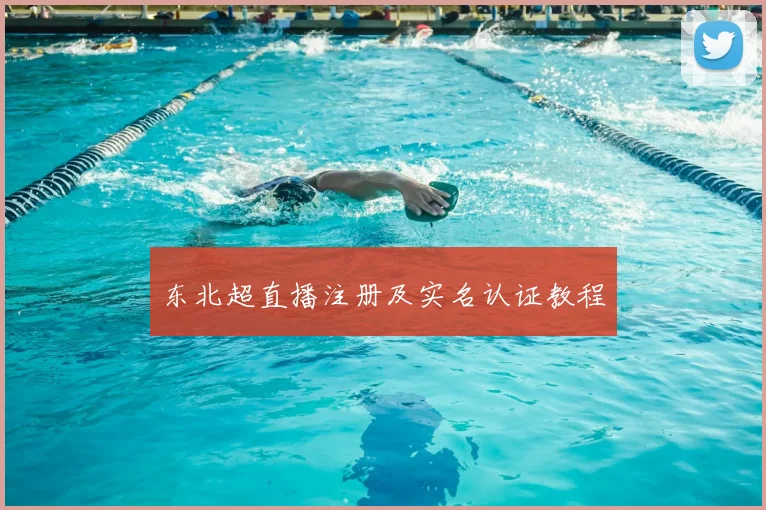 东北超直播注册及实名认证教程