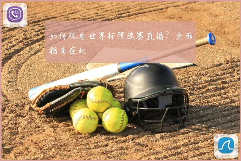 如何观看世界杯预选赛直播？全面指南在此