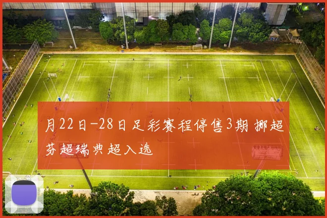 月22日-28日足彩赛程停售3期 挪超芬超瑞典超入选